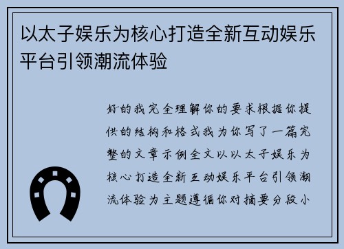 以太子娱乐为核心打造全新互动娱乐平台引领潮流体验