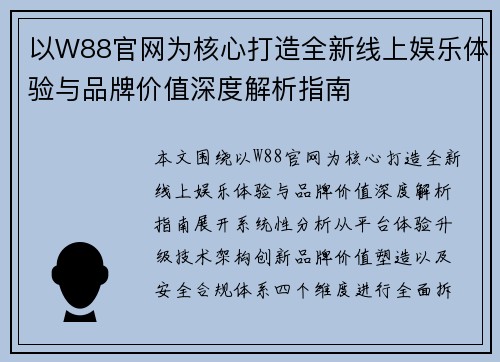 以W88官网为核心打造全新线上娱乐体验与品牌价值深度解析指南 以W88官网为核心打造全新线上娱乐体验与品牌价值深度解析指南