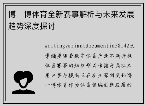 博一博体育全新赛事解析与未来发展趋势深度探讨