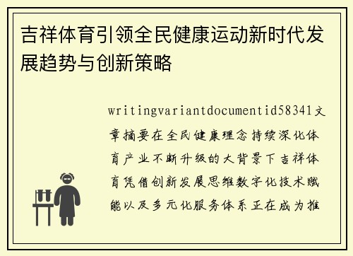 吉祥体育引领全民健康运动新时代发展趋势与创新策略