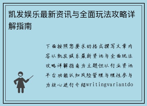 凯发娱乐最新资讯与全面玩法攻略详解指南 凯发娱乐最新资讯与全面玩法攻略详解指南