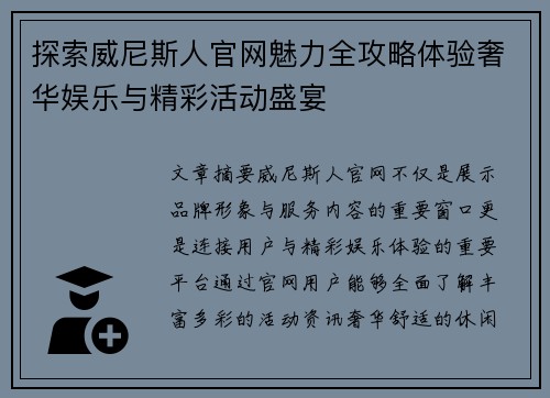 探索威尼斯人官网魅力全攻略体验奢华娱乐与精彩活动盛宴 探索威尼斯人官网魅力全攻略体验奢华娱乐与精彩活动盛宴