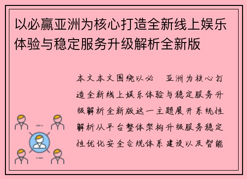 以必贏亚洲为核心打造全新线上娱乐体验与稳定服务升级解析全新版