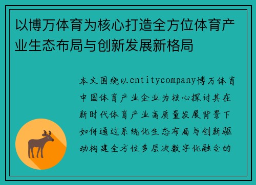 以博万体育为核心打造全方位体育产业生态布局与创新发展新格局