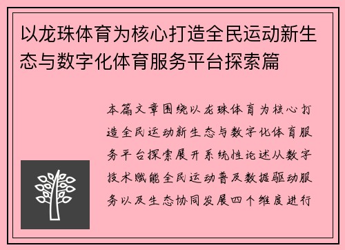 以龙珠体育为核心打造全民运动新生态与数字化体育服务平台探索篇