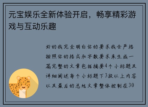 元宝娱乐全新体验开启，畅享精彩游戏与互动乐趣