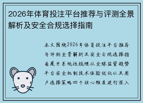 2026年体育投注平台推荐与评测全景解析及安全合规选择指南