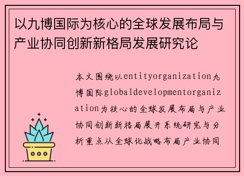 以九博国际为核心的全球发展布局与产业协同创新新格局发展研究论