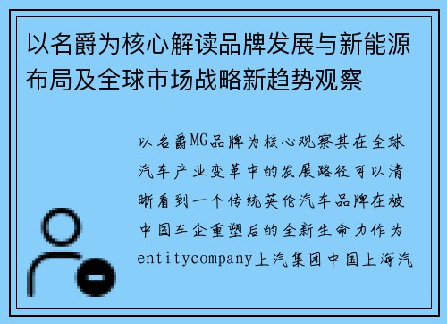 以名爵为核心解读品牌发展与新能源布局及全球市场战略新趋势观察