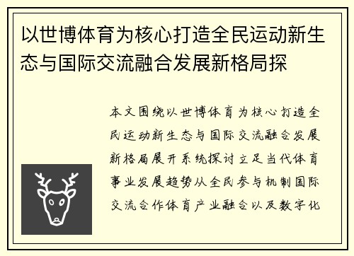以世博体育为核心打造全民运动新生态与国际交流融合发展新格局探