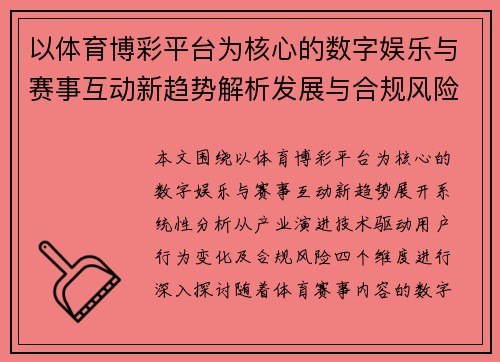 以体育博彩平台为核心的数字娱乐与赛事互动新趋势解析发展与合规风险观察