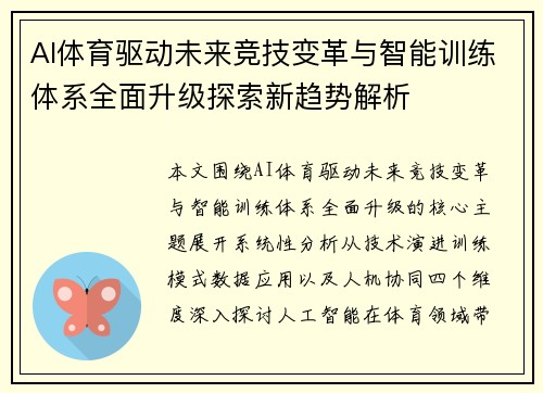 AI体育驱动未来竞技变革与智能训练体系全面升级探索新趋势解析