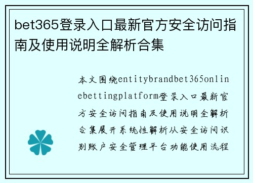 bet365登录入口最新官方安全访问指南及使用说明全解析合集 bet365登录入口最新官方安全访问指南及使用说明全解析合集