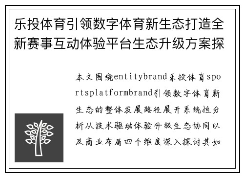 乐投体育引领数字体育新生态打造全新赛事互动体验平台生态升级方案探索
