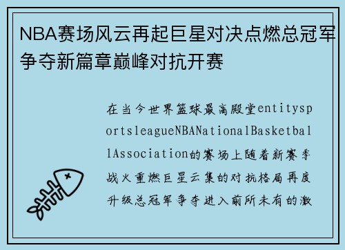 NBA赛场风云再起巨星对决点燃总冠军争夺新篇章巅峰对抗开赛