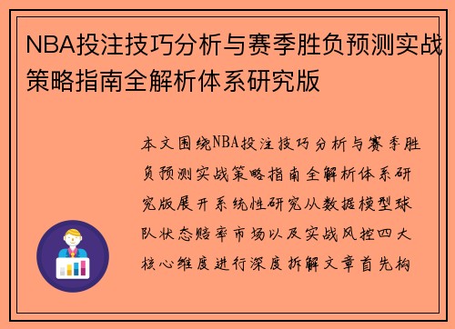 NBA投注技巧分析与赛季胜负预测实战策略指南全解析体系研究版