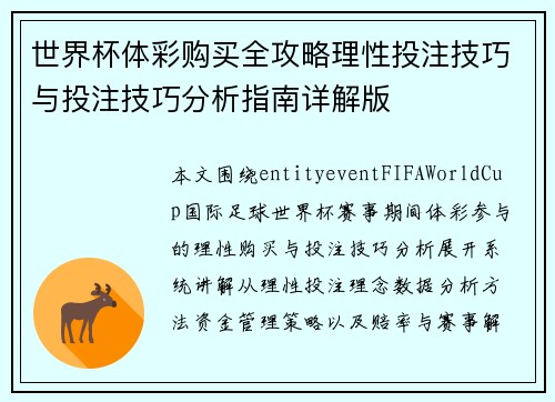 世界杯体彩购买全攻略理性投注技巧与投注技巧分析指南详解版