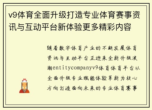 v9体育全面升级打造专业体育赛事资讯与互动平台新体验更多精彩内容