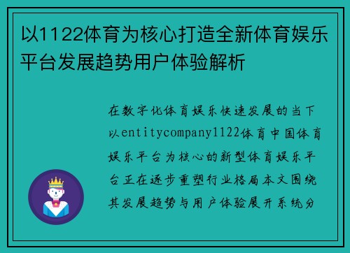 以1122体育为核心打造全新体育娱乐平台发展趋势用户体验解析