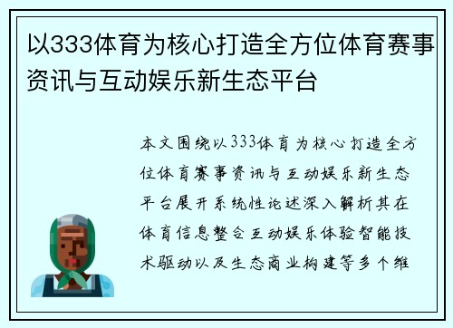 以333体育为核心打造全方位体育赛事资讯与互动娱乐新生态平台