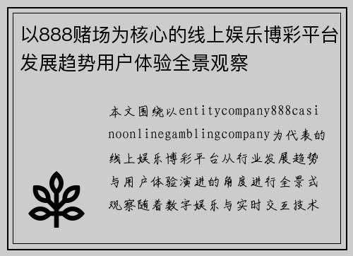 以888赌场为核心的线上娱乐博彩平台发展趋势用户体验全景观察
