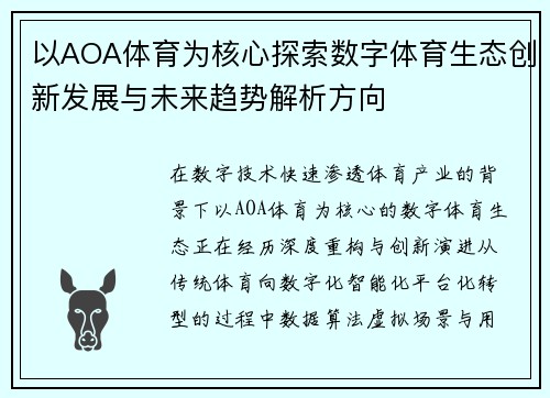 以AOA体育为核心探索数字体育生态创新发展与未来趋势解析方向 以AOA体育为核心探索数字体育生态创新发展与未来趋势解析方向