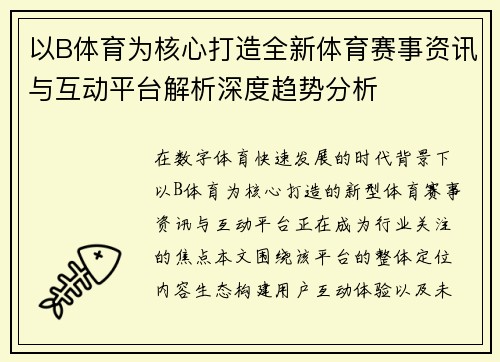 以B体育为核心打造全新体育赛事资讯与互动平台解析深度趋势分析