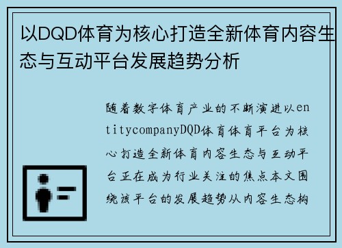 以DQD体育为核心打造全新体育内容生态与互动平台发展趋势分析