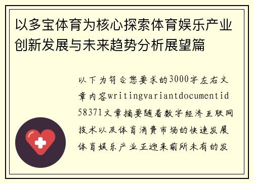 以多宝体育为核心探索体育娱乐产业创新发展与未来趋势分析展望篇