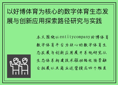 以好博体育为核心的数字体育生态发展与创新应用探索路径研究与实践