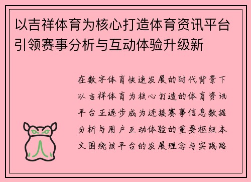 以吉祥体育为核心打造体育资讯平台引领赛事分析与互动体验升级新
