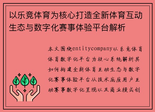 以乐竞体育为核心打造全新体育互动生态与数字化赛事体验平台解析
