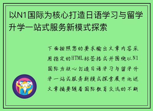 以N1国际为核心打造日语学习与留学升学一站式服务新模式探索