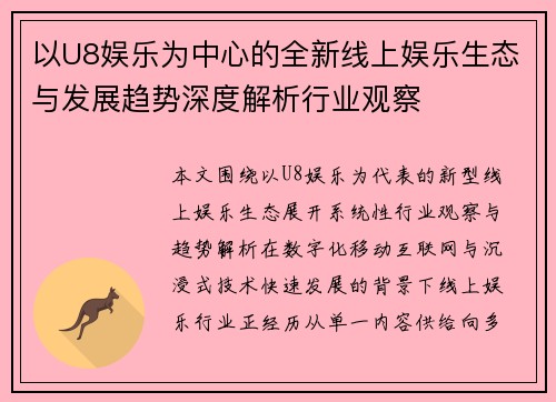 以U8娱乐为中心的全新线上娱乐生态与发展趋势深度解析行业观察