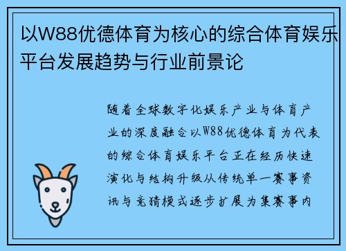 以W88优德体育为核心的综合体育娱乐平台发展趋势与行业前景论 以W88优德体育为核心的综合体育娱乐平台发展趋势与行业前景论