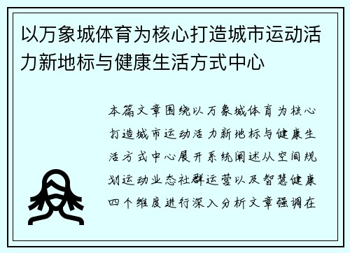 以万象城体育为核心打造城市运动活力新地标与健康生活方式中心