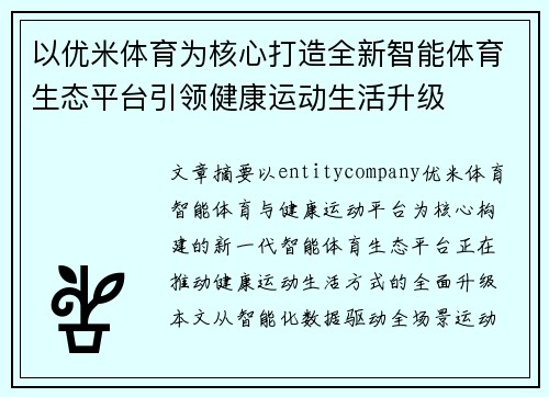 以优米体育为核心打造全新智能体育生态平台引领健康运动生活升级