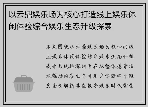 以云鼎娱乐场为核心打造线上娱乐休闲体验综合娱乐生态升级探索
