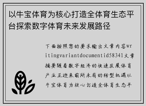 以牛宝体育为核心打造全体育生态平台探索数字体育未来发展路径