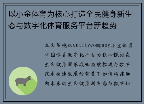 以小金体育为核心打造全民健身新生态与数字化体育服务平台新趋势
