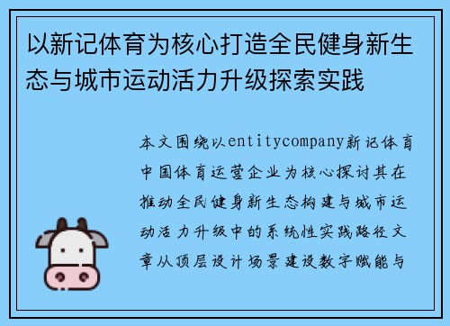 以新记体育为核心打造全民健身新生态与城市运动活力升级探索实践 以新记体育为核心打造全民健身新生态与城市运动活力升级探索实践
