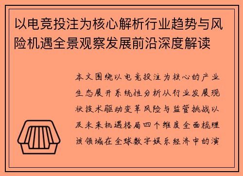 以电竞投注为核心解析行业趋势与风险机遇全景观察发展前沿深度解读