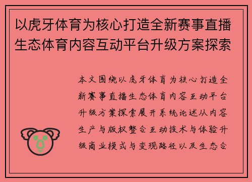 以虎牙体育为核心打造全新赛事直播生态体育内容互动平台升级方案探索