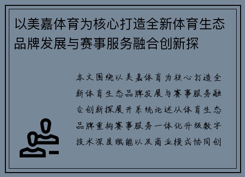 以美嘉体育为核心打造全新体育生态品牌发展与赛事服务融合创新探