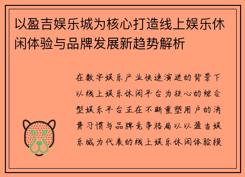 以盈吉娱乐城为核心打造线上娱乐休闲体验与品牌发展新趋势解析