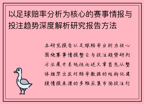 以足球赔率分析为核心的赛事情报与投注趋势深度解析研究报告方法