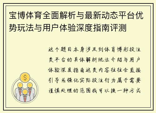 宝博体育全面解析与最新动态平台优势玩法与用户体验深度指南评测
