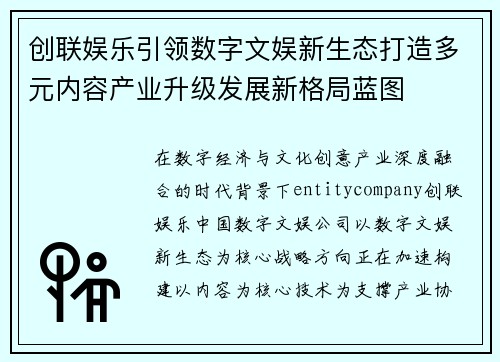 创联娱乐引领数字文娱新生态打造多元内容产业升级发展新格局蓝图