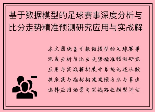 基于数据模型的足球赛事深度分析与比分走势精准预测研究应用与实战解析