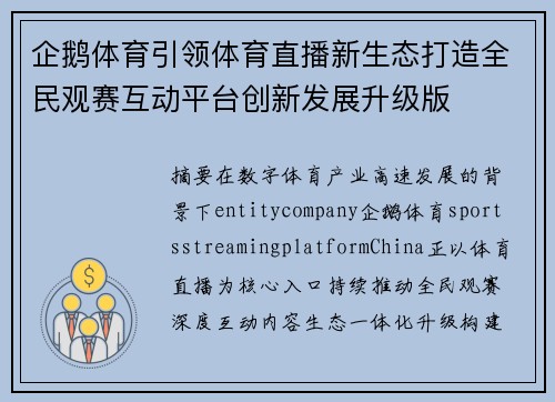 企鹅体育引领体育直播新生态打造全民观赛互动平台创新发展升级版